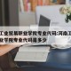河南工业贸易职业学院专业代码:河南工业贸易职业学院专业代码是多少