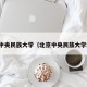 北京中央民族大学（北京中央民族大学地址）