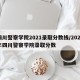 四川警察学院2021录取分数线/2020年四川警察学院录取分数