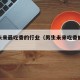 男性未来最吃香的行业（男生未来吃香的十大职业）