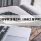 徐州工程学院值得去吗（徐卅工程学院怎么样）