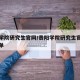 贵阳学院研究生官网/贵阳学院研究生官网复试名单