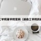 湖南工学院商学院官网（湖南工学院的商学院）
