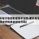 【重庆电子信息职业技术学院,重庆电子信息职业技术学院各省招生代码】
