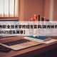 【滁州职业技术学院招生官网/滁州城市职业学院2025招生简章】