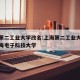 上海第二工业大学改名:上海第二工业大学改名上海电子科技大学