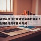 24省份高考预计查分时间出炉身身上:2021全国各地高考查分时间