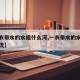 【一衣带水的水指什么河,一衣带水的水是什么河流】