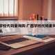 广西学校代码查询网:广西学校代码查询网址是什么