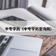 中专学历（中专学历查询网）