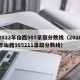 2022年山西985录取分数线（2020年山西985211录取分数线）