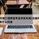 注册环保工程师报考条件及时间/注册环保工程师考什么科目