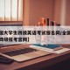 【全国大学生四级英语考试报名网/全国大学英语四级报考官网】