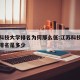 江苏科技大学排名为何那么低:江苏科技大学江苏排名是多少