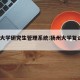 扬州大学研究生管理系统:扬州大学复试线2025