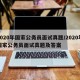 2020年国家公务员面试真题/2020年国家公务员面试真题及答案