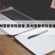 【贵州警察学院宿舍,贵州警察学院宿舍几人间】