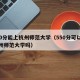 570分能上杭州师范大学（550分可以进杭州师范大学吗）