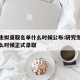 研究生拟录取名单什么时候公布:研究生拟录取什么时候正式录取