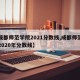 【成都师范学院2021分数线,成都师范学院2020年分数线】