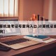 【计算机准考证号查询入口,计算机证查询入口官网】