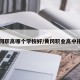 黄冈职高哪个学校好/黄冈职业高中排名