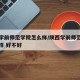 陕西学前师范学院怎么样/陕西学前师范学院怎么样 好不好
