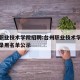 台州职业技术学院招聘:台州职业技术学院招聘拟录用名单公示