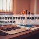 【肇庆市医学高等专科学校/肇庆医学高等专科学校招生办电话】