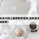 【吉林会计网上继续教育官网,吉林省会计人员继续教育】
