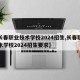 【长春职业技术学校2024招生,长春职业技术学校2024招生要求】