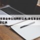 青岛市事业单位招聘职位表/青岛事业单位2020职位表
