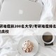考研难度前200名大学/考研难度排名100的高校