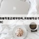 【河南辅专是正规学校吗,河南辅专这个学校怎么样】