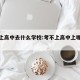 考不上高中去什么学校:考不上高中上哪些学校好