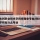 四川水利职业技术学院有哪些专业/四川水利职业学院有什么专业