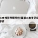 普通二本推荐考研院校/普通二本考研应该考什么学校