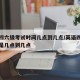 英语四六级考试时间几点到几点/英语四六级考试是几点到几点