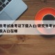 研究生考试准考证下载入口/研究生考试准考证下载入口在哪