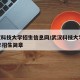 武汉科技大学招生信息网/武汉科技大学2022年招生简章