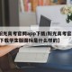 【阳光高考官网app下载/阳光高考官网app下载学生版图标是什么样的】