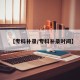 【专科补录/专科补录时间】