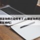 【心理咨询师已经停考了,心理咨询师已经停考了有影响吗】