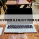 济宁学院值得上吗/济宁学院算几本