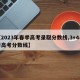 【2023年春季高考录取分数线,3+4春季高考分数线】