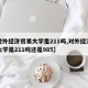 【对外经济贸易大学是211吗,对外经济贸易大学是211吗还是985】