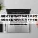 教师资格证报名时间2024年下半年官网/教师资格证报名时间2021年下半年报考时间