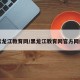 黑龙江教育网/黑龙江教育网官方网站