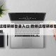 教师远程研修登录入口:教师远程研修登录入口昆明