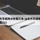 山东大学威海分校是几本:山东大学威海分校是不是211
